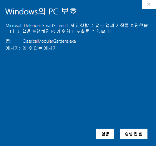 Windows의 PC 보호 화면. 앱 ClassicalModularGardens.exe, 게시자 알 수 없는 게시자, 실행 버튼이 표시된 예시